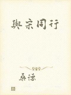 与宋同行