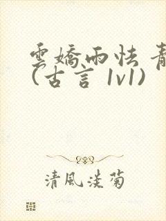 云娇雨怯 青灯 (古言 1v1)