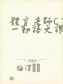 体育老师C了我一节语文课