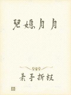 儿媳月月