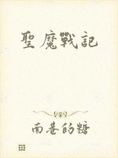 圣魔战记