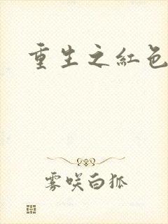 重生之红色战将