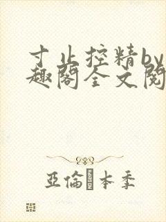 寸止控精by笔趣阁全文阅读