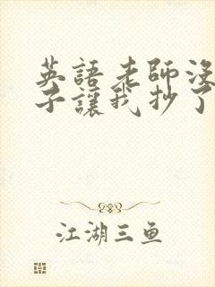 英语老师没戴罩子让我抄了