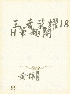王者荣耀18rH笔趣阁封面