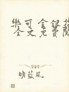 乐可 金银花露 全文免费阅读