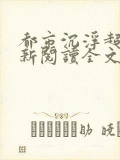 都市沉浮超前更新阅读全文