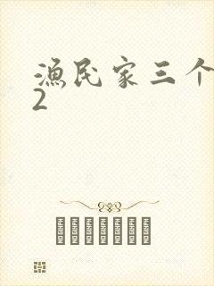 渔民家三个姑娘2