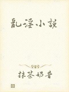 乱淫小说