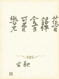 乐可金银花全文免费有弹窗封面