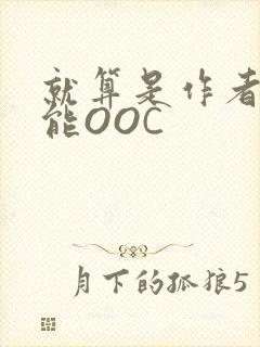 就算是作者也不能OOC