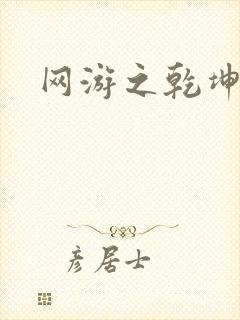 网游之乾坤无极