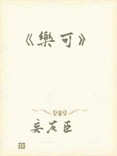 《乐可》
