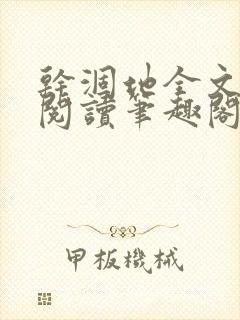 干涸地全文免费阅读笔趣阁