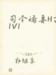 司令娇妻H高干1V1封面
