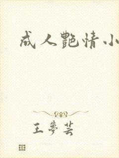 成人艳情小说