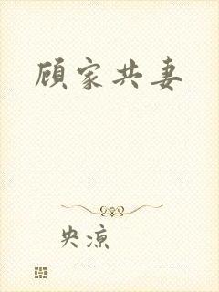 顾家共妻封面