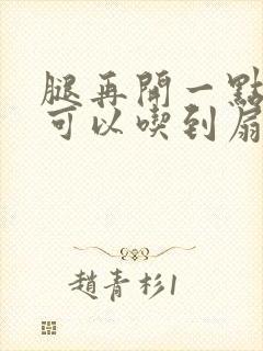 腿再开一点我就可以吃到扇贝了封面