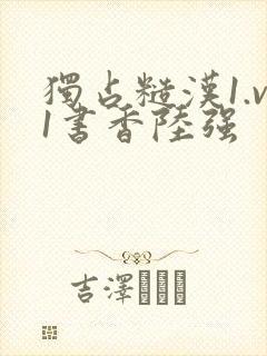 独占糙汉1.v1书香陆强