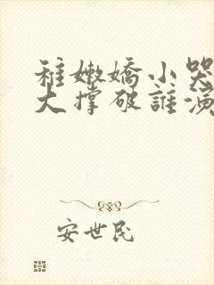 稚嫩娇小哭叫粗大撑破谁演的主角