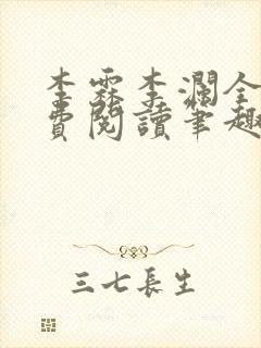 李霖李澜全文免费阅读笔趣阁
