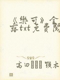 《乐可》金银花露txt免费阅读