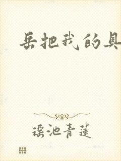 岳把我的具含进
