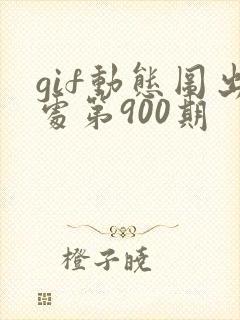 gif动态图出处第900期