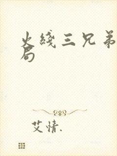 火线三兄弟大结局