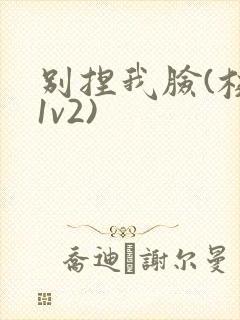 别捏我脸(校园1v2)