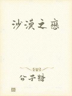 沙漠之恋