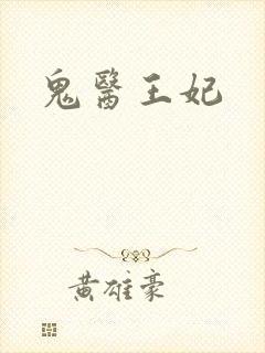 鬼医王妃封面