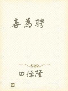 春为聘