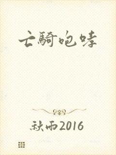 亡骑咆哮