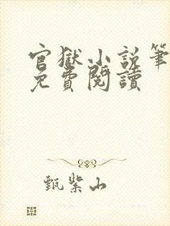 官狱小说笔趣阁免费阅读