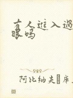 有人进入过台风眼吗