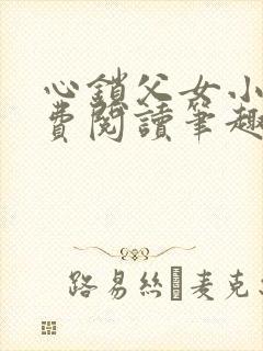 心锁父女小说免费阅读笔趣阁封面