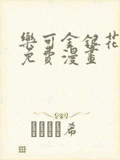 乐可金银花全文免费漫画