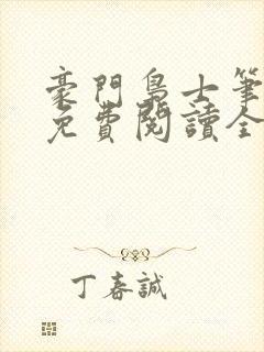 豪门枭士笔趣阁免费阅读全文