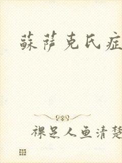 苏萨克氏症候群