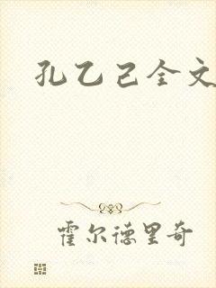 孔乙己全文封面