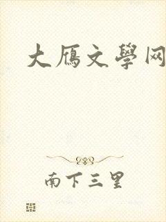 大雁文学网