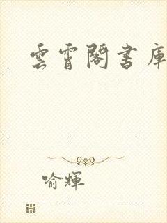云霄阁书库
