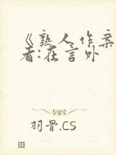 《熟人作案》作者:在言外