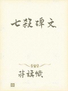 七杀碑文封面