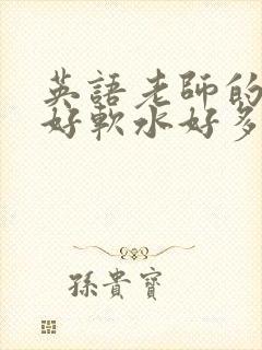 英语老师的兔子好软水好多