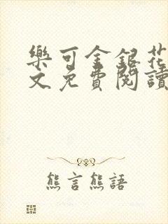 乐可金银花露全文免费阅读在线笔趣阁