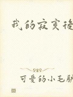 我的寂寞后妈