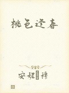 桃色逢春