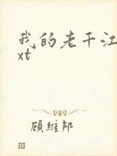 我的老千江湖txt